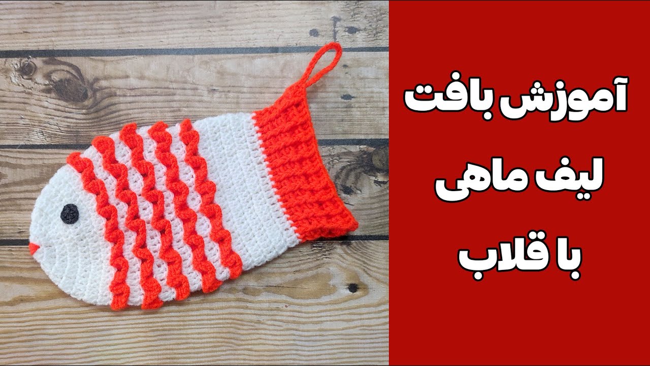 آموزش بافت لیف ماهی قلاب بافی - لیف عروس - لیف سیسمونی