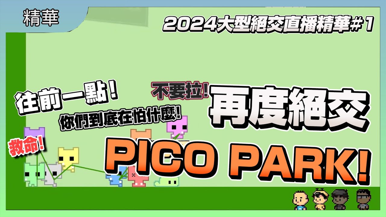 再度絕交！PICOPARK2！圖文作家大型絕交現場｜2024友情破壞日！｜PICOPARK2直播精華#1