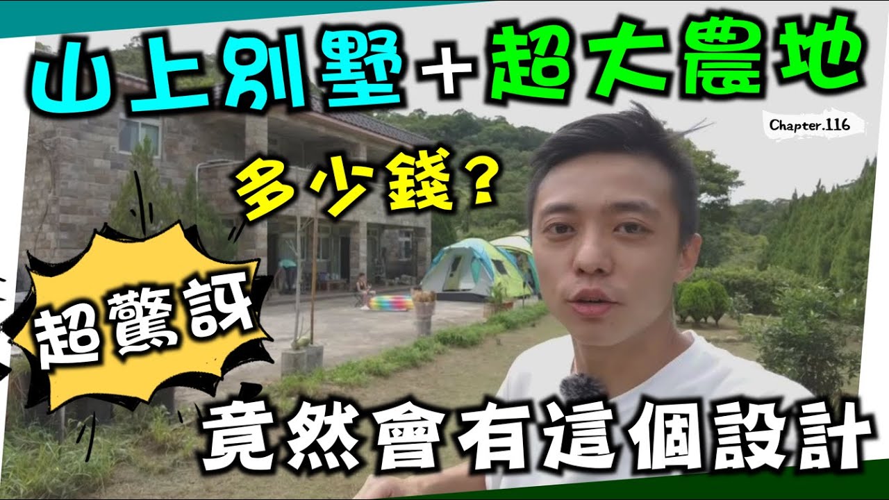 香港人大發現 ! 山上別墅+超大農地～開箱 保證幸福的退休生活，原來北部也有～ House Tour ~ [高佬肥仔] 