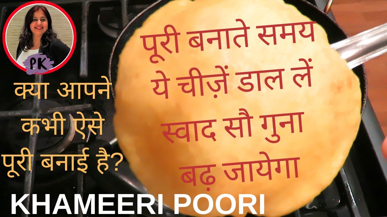 पूरी बनाते समय ये चीज़ें डाल लें स्वाद सौ गुना बढ़ जायेगा/ POORI/ Poonam's kitchen