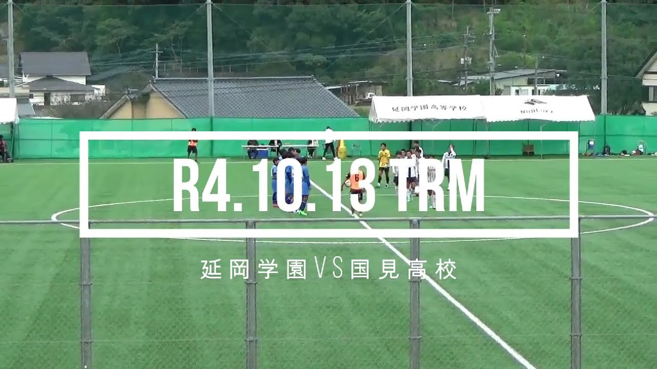 R4.10.13 TRM　延岡学園VS国見高校
