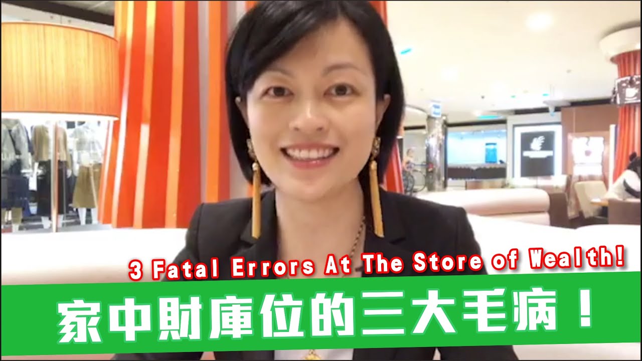 家中財庫位常犯的三大毛病！要買吉祥物和水晶才有好風水？ 3 Common Mistakes in Your Home's Store of Wealth! Crystals & Ornaments?