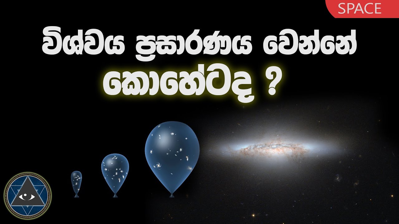 EP103 - විශ්වය ප්‍රසාරණය වෙන්නේ කොහේටද ? To where does the universe expand ?