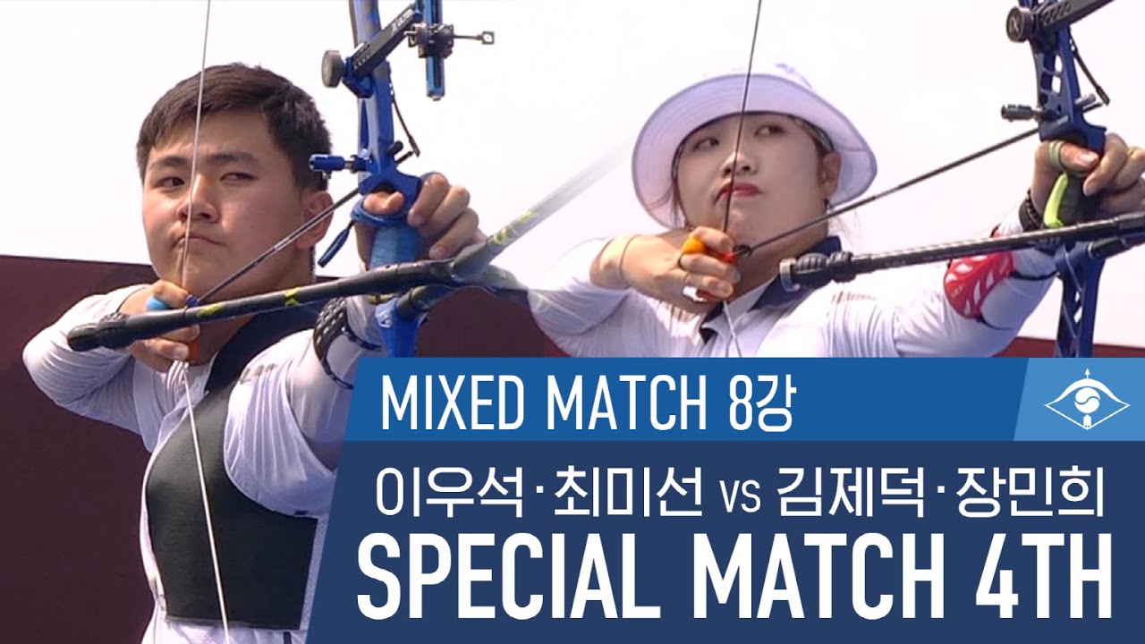 [SPECIAL MATCH 4th] 양궁 혼성 단체 8강 | 이우석·최민선 VS 김제덕·장민희