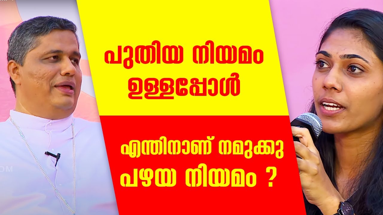 പുതിയ നിയമം ഉള്ളപ്പോൾ എന്തിനാണ് നമുക്കു പഴയ നിയമം | U Cat 06 | Mar Joseph Pamplany