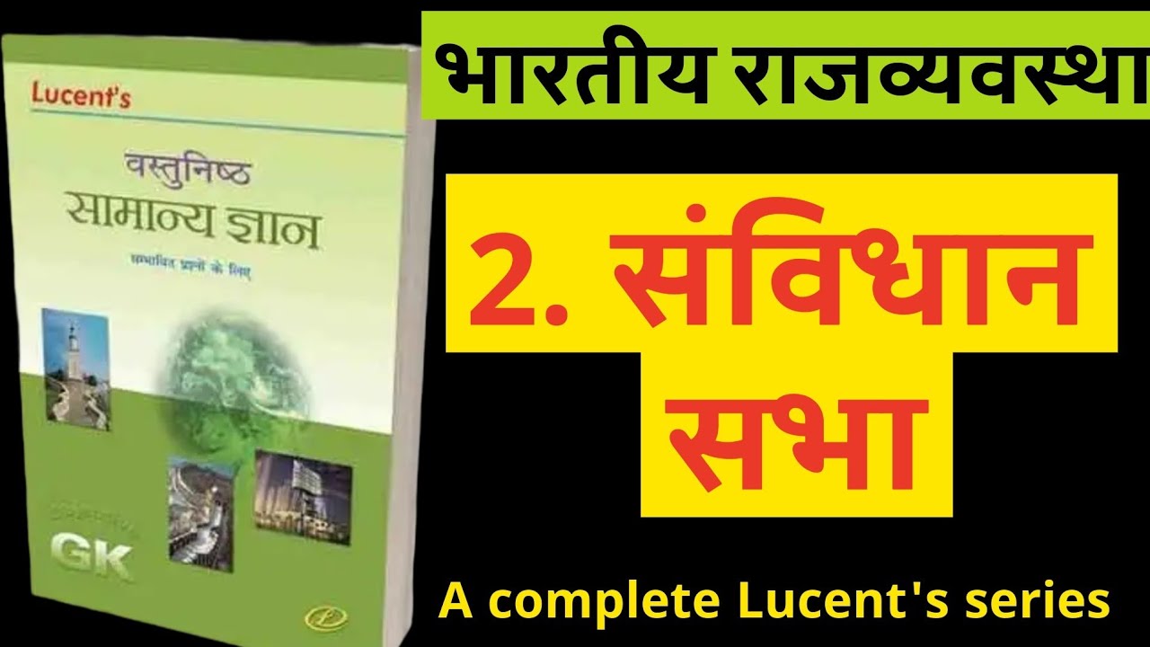 संविधान सभा। Class -2 । Lucent's objective सामान्य ज्ञान।