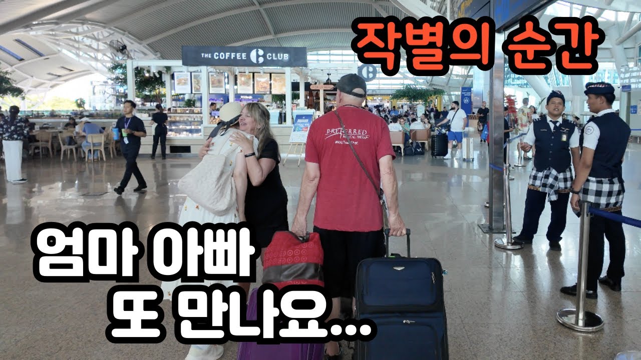 이별은 항상 슬프다 😢 (엄마 아빠와의 이별 마지막 영상) Saying Goodbye is Always Sad  (American Parents Departure)  🇺🇸🇰🇷