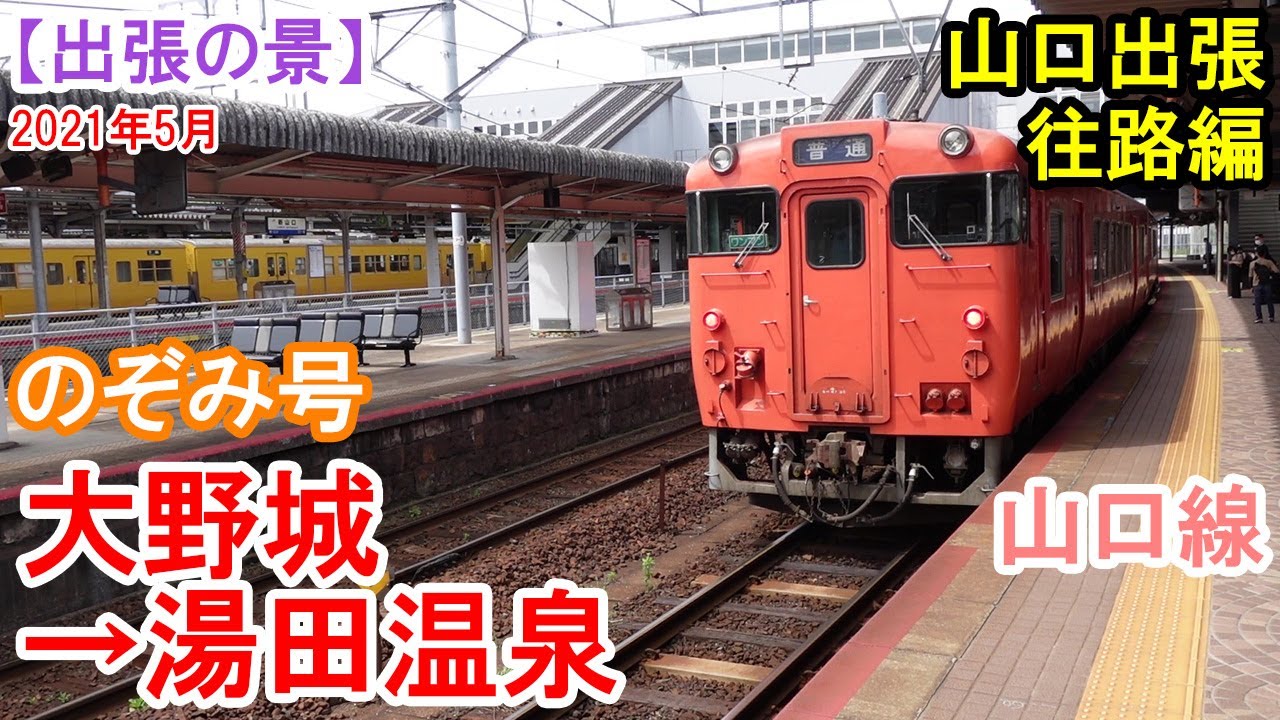 【山口出張】：往路編　大野城～博多～新山口～湯田温泉　山陽新幹線「のぞみ号」で一気に新山口へ。山口線に乗り換え。2021年5月