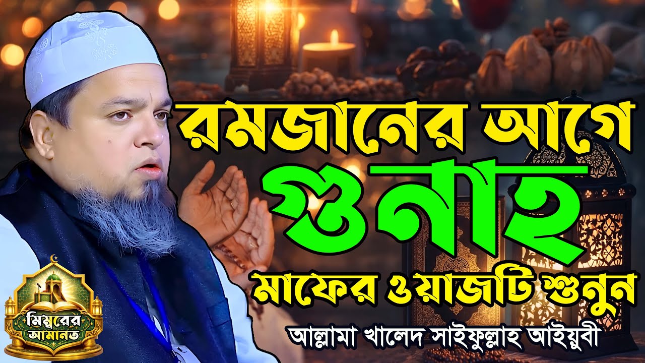 খালেদ সাইফুল্লাহ আইয়ুবী নতুন ওয়াজ। Khaled Saifullah Ayubi Waz 2026। খালেদ সাইফুল্লাহ আইয়ুবী ২০২৬