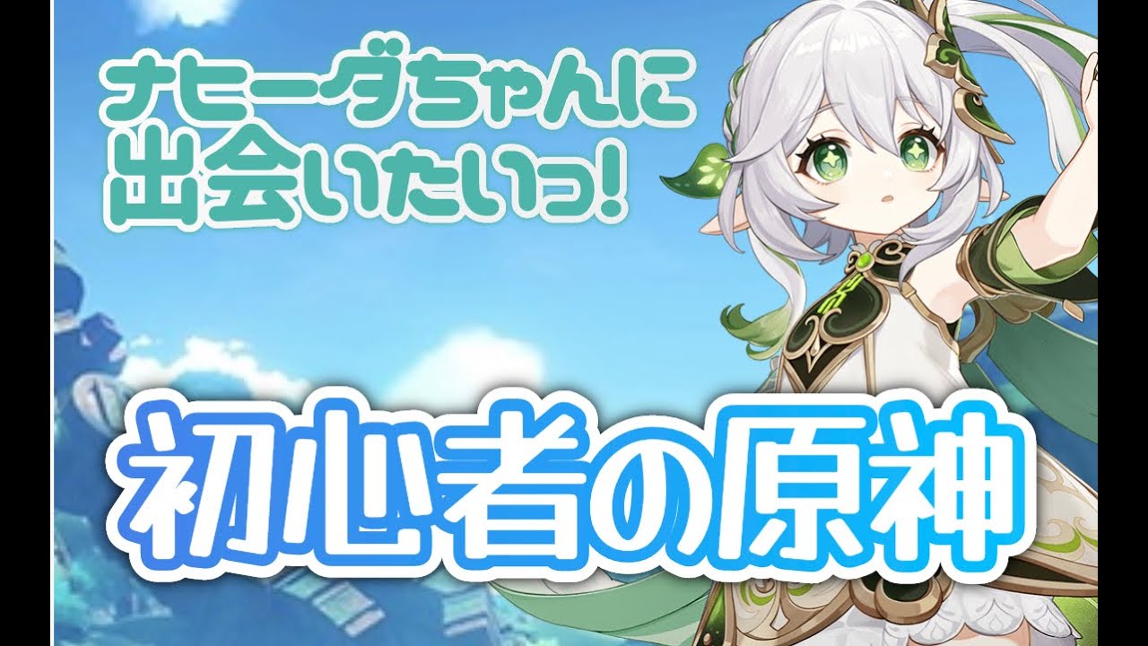 予告番組は見ましたか？【初心者の原神】