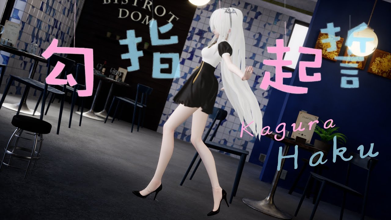 【MMD】Haku 勾指起誓