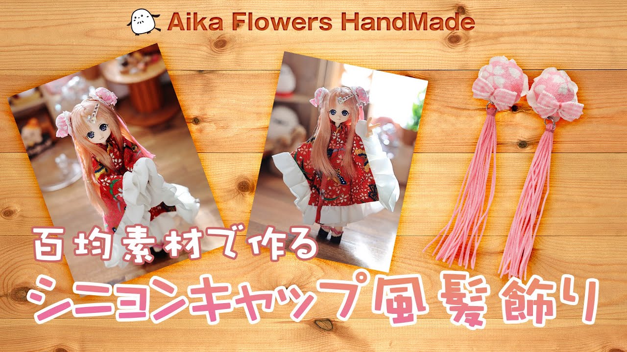 百均素材で作るシニョンキャップ風髪飾り