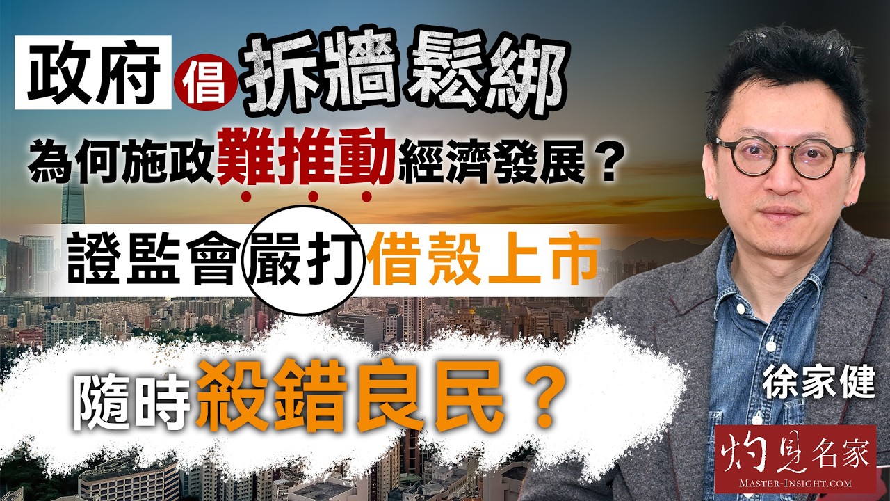 徐家健：政府倡議拆牆鬆綁 為何施政難推動經濟發展？證監會嚴打借殼上市，隨時殺錯良民？｜灼見財經｜2026-02-09