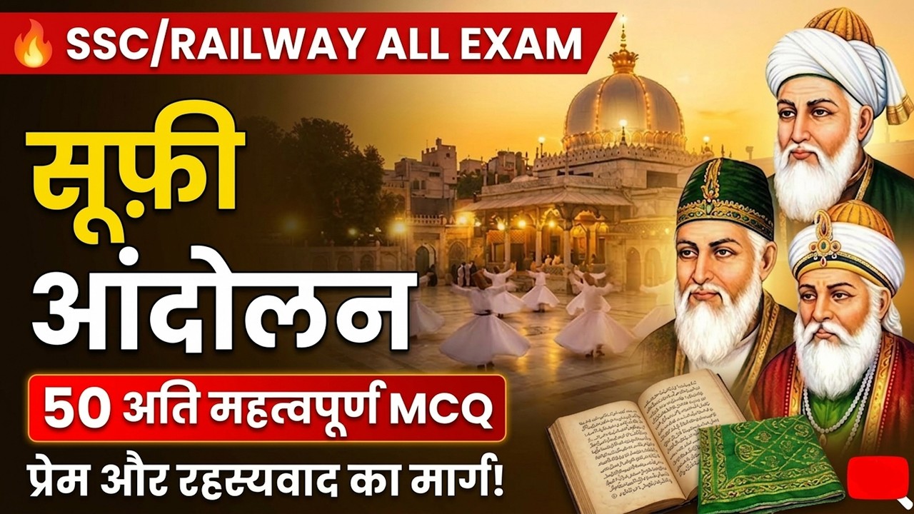 All Exam 2026 के लिए सूफी आंदोलन Full Revision | Lucent Series धमाकेदार क्लास ⚡