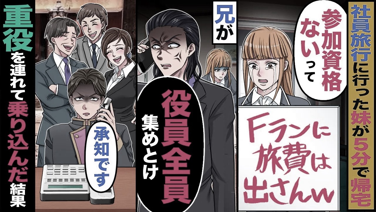 【スカッと】社員旅行に行った妹が5分で帰宅「Fラン社員に旅費は出さんｗ」→兄が「役員全員集めとけ」→旅行先のホテルへ重役を連れて乗り込んだ結果【漫画】【アニメ】【スカッとする話】【2ch】