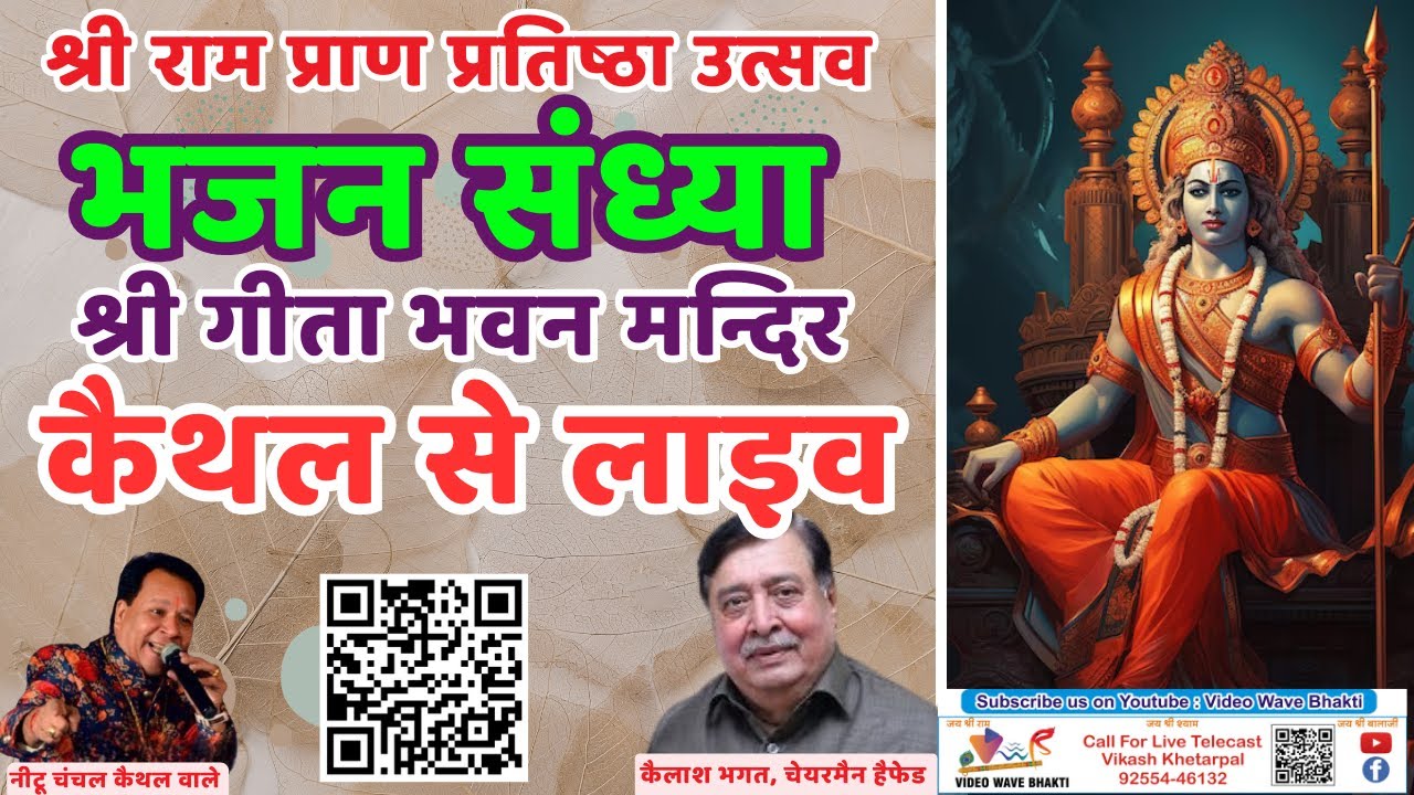 Shree Ram Special | Shree Ram Jagran | Geeta Bhawan Mandir Kaithal | Neetu Chanchal |