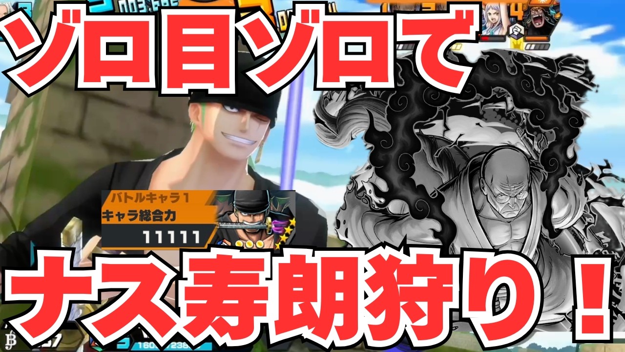 実は刺さってる！閻魔ゾロでナス寿朗狩りしてみた！【バウンティラッシュ】