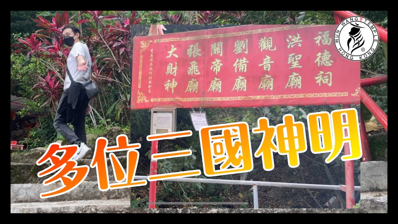 香港唯一有劉備、關羽、張飛、孔明的廟宇 | 筲箕灣愛秩序村 | 都市傳說勝地 | 文王殿 | 香Sir