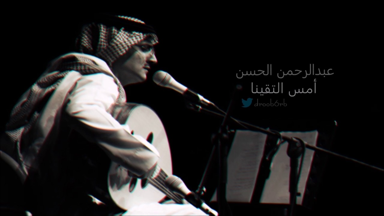 عبدالرحمن الحسن - أمس التقينا - جلسة