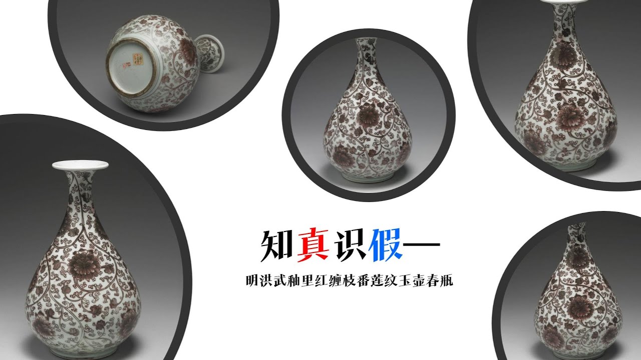 知真识假  明洪武釉里红缠枝番莲纹玉壶春瓶