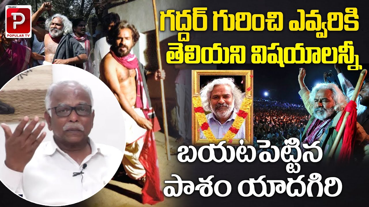 Senior Journalist Pasham Yadagiri Reveals Unknown Facts About Singer Gaddar | Telugu Popular TV