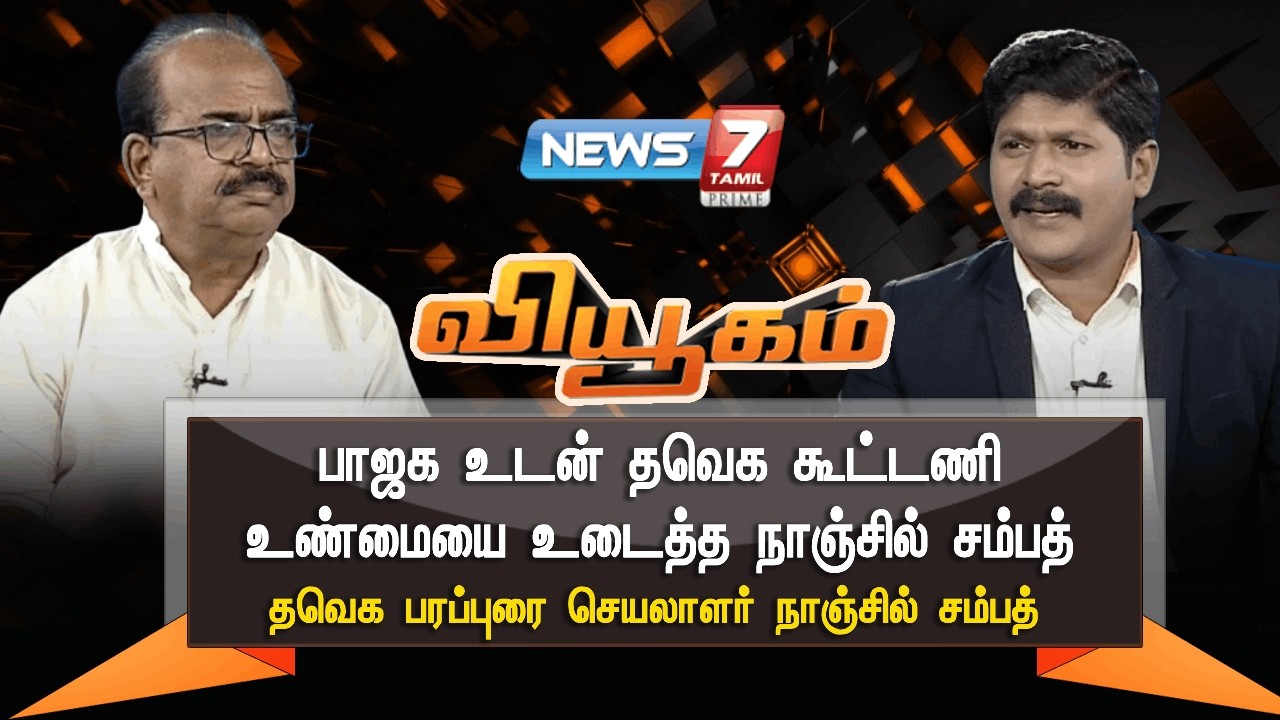 🔴50 ஆண்டு தமிழக அரசியலின் அதிசயம் விஜய் - தவெக பரப்புரை செயலாளர் நாஞ்சில் சம்பத் பங்குபெறும் வியூகம்