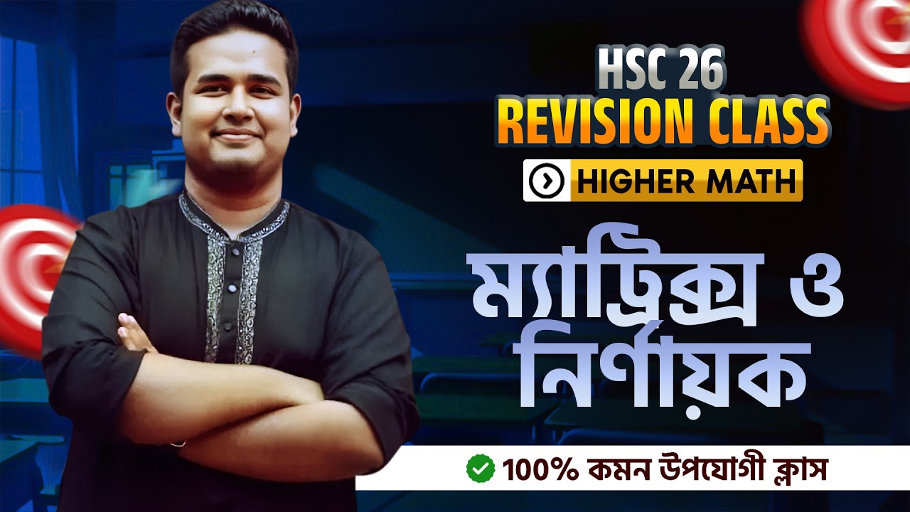 HSC 26 Revision Class |  ম্যাট্রিক্স ও নির্ণায়ক | 100% কমন উপযোগী ক্লাস | Prottoy, DU