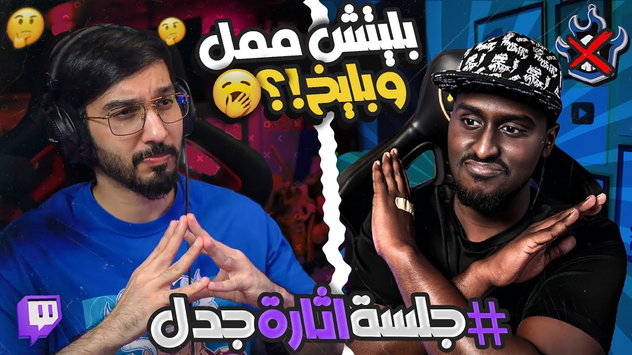 بث جلسة إثارة جدل مع سفاح | هل ون بيس تفوق على ناروتو و بليتش عمل زبالة ؟