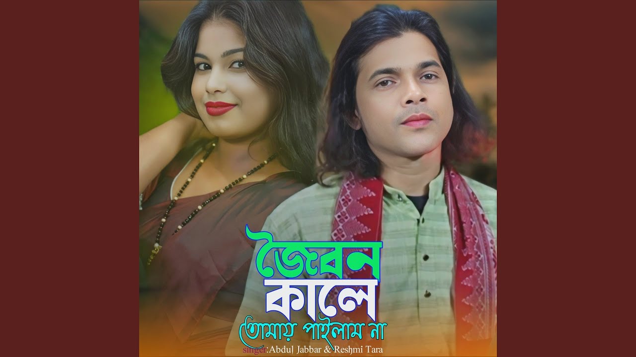 joibon kale tomay pailamna