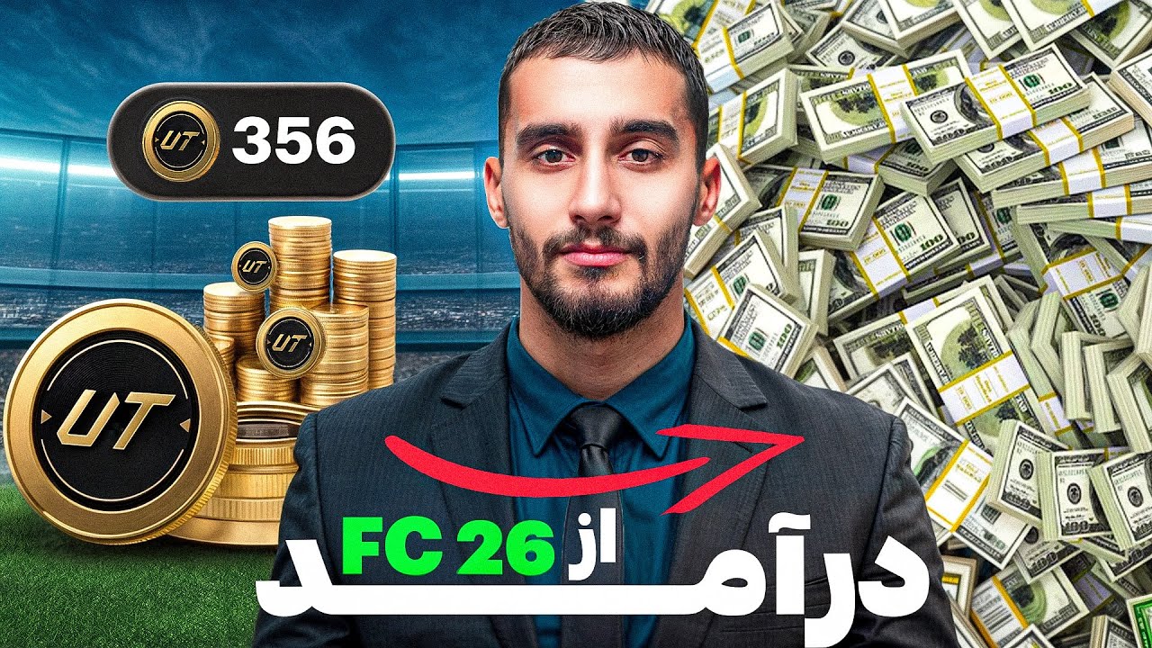 کسب درآمد از اف سی ۲۶ و بهترین روش فروش کوین