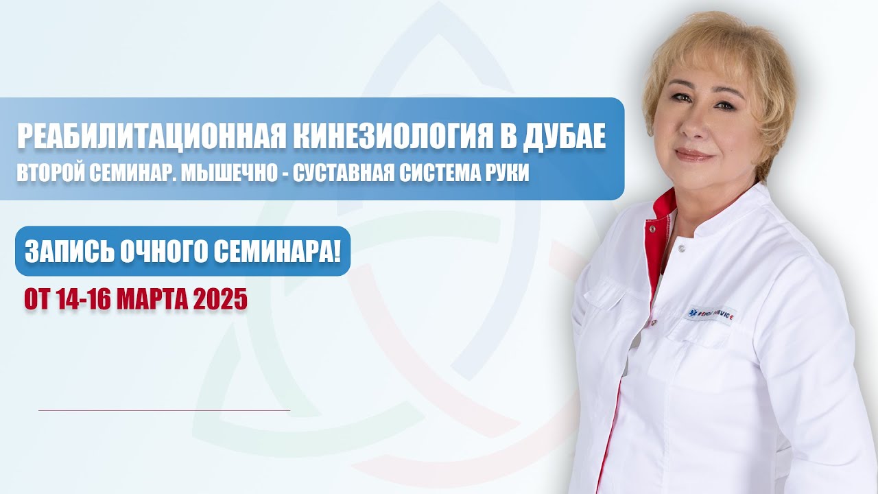 Реабилитационная кинезиология! | Клинический разбор | Дубай 2025 