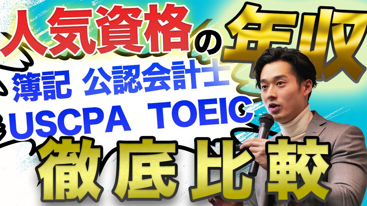 【年収比較】人気資格別の年収徹底比較“簿記・USCPA・公認会計士・TOEIC”【公認会計士/小山あきひろ】