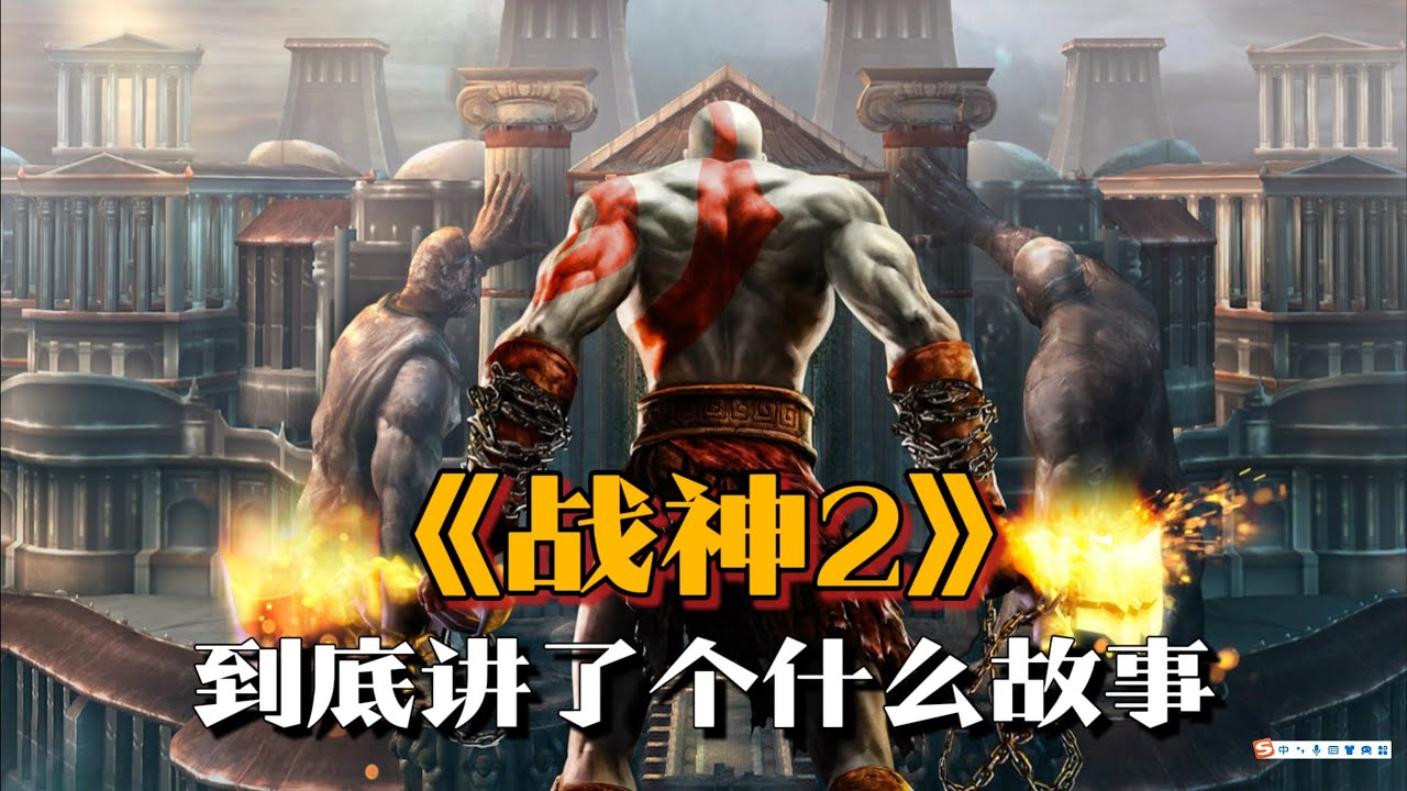 《战神2》剧情解说：奎托斯再次弑神，得知自己身世之谜