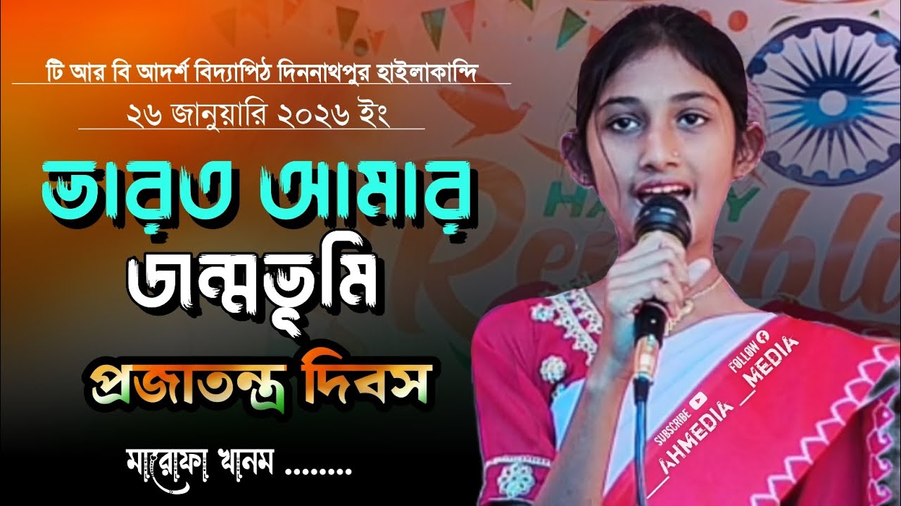 ভারত আমার জন্মভূমি ভারত আমার জান টি আর বি আদর্শ বিদ্যাপিঠ স্কুল দিননাথপুরড়