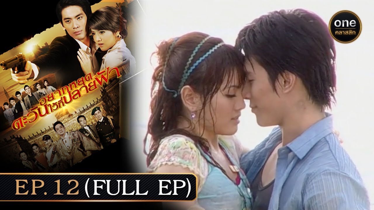 #อยากหยุดตะวันไว้ที่ปลายฟ้า Ep.12 (Full Ep) | 28 ก.ค. 67 | #oneคลาสสิก
