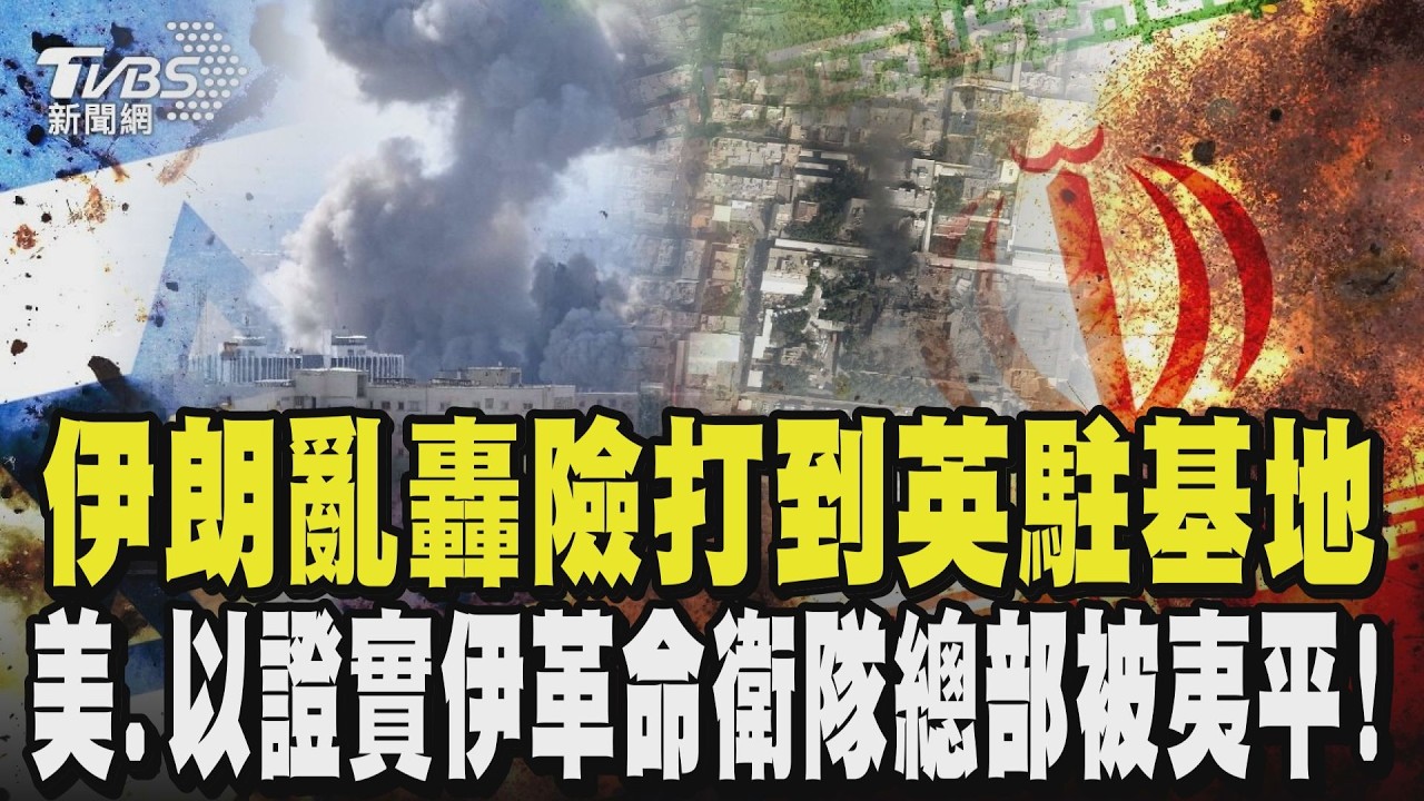 伊朗亂轟中東不夠? 戰火險燒到英國 差點打到英駐賽普勒斯部隊? 美、以證實伊朗革命衛隊總部被夷平｜TVBS新聞 @TVBSNEWS01
