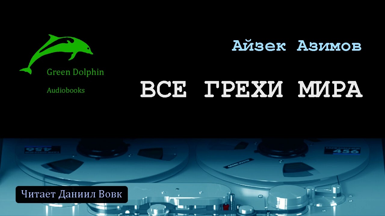 Айзек Азимов // Все грехи мира (аудиокнига)