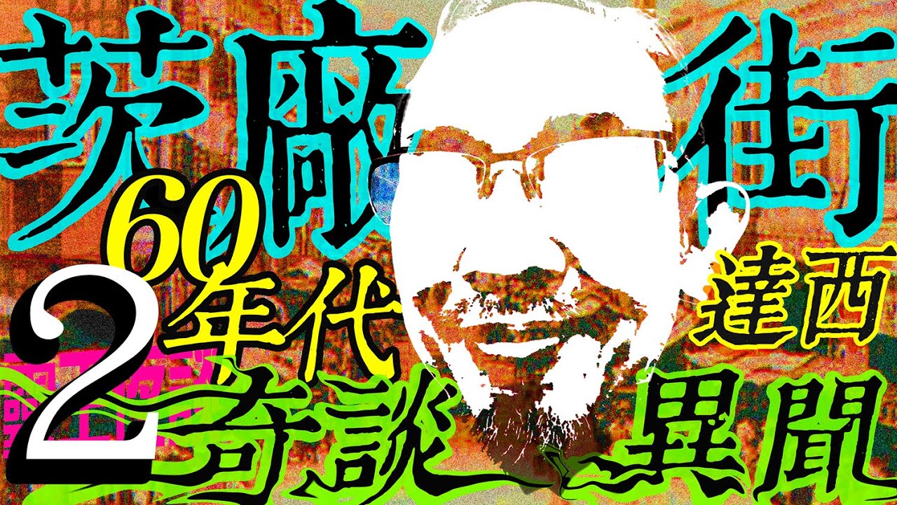 祖輩回魂｜積善堂｜觀音寺的大樹｜冬菇拍拖鬼｜鬼戲院【茨廠街之奇談異聞】ft 達西哥 Part 2