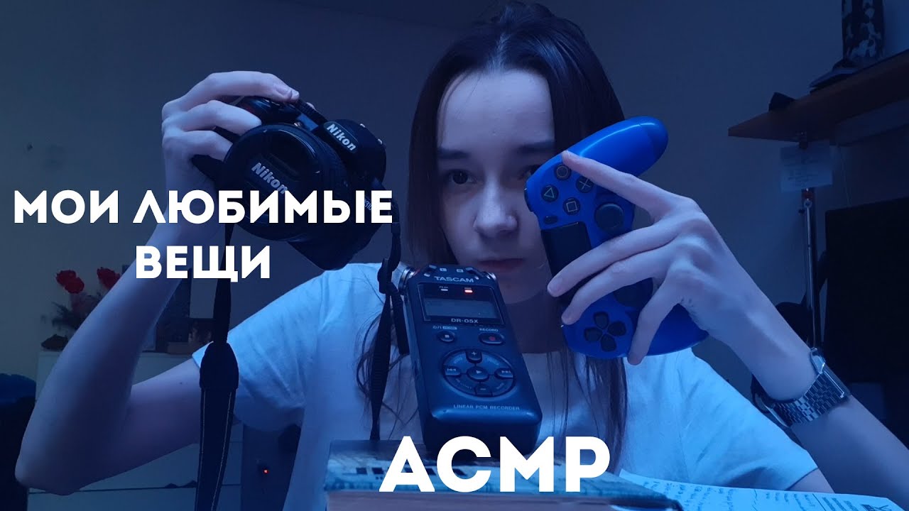 асмр мои любимые вещи/триггеры