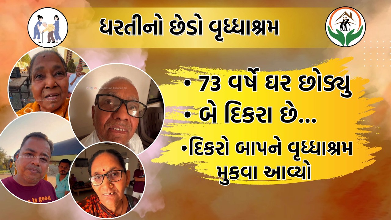 દિકરો બાપને વૃધ્ધાશ્રમ મુકવા આવ્યો | 73 વર્ષે ઘર છોડ્યું | કળિયુગ | mahipatsinh chauhan fc |