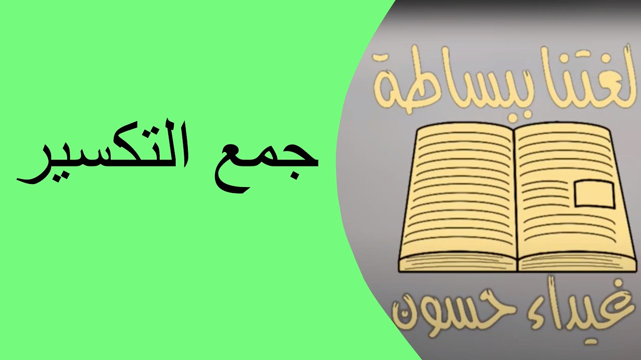 جمع التكسير