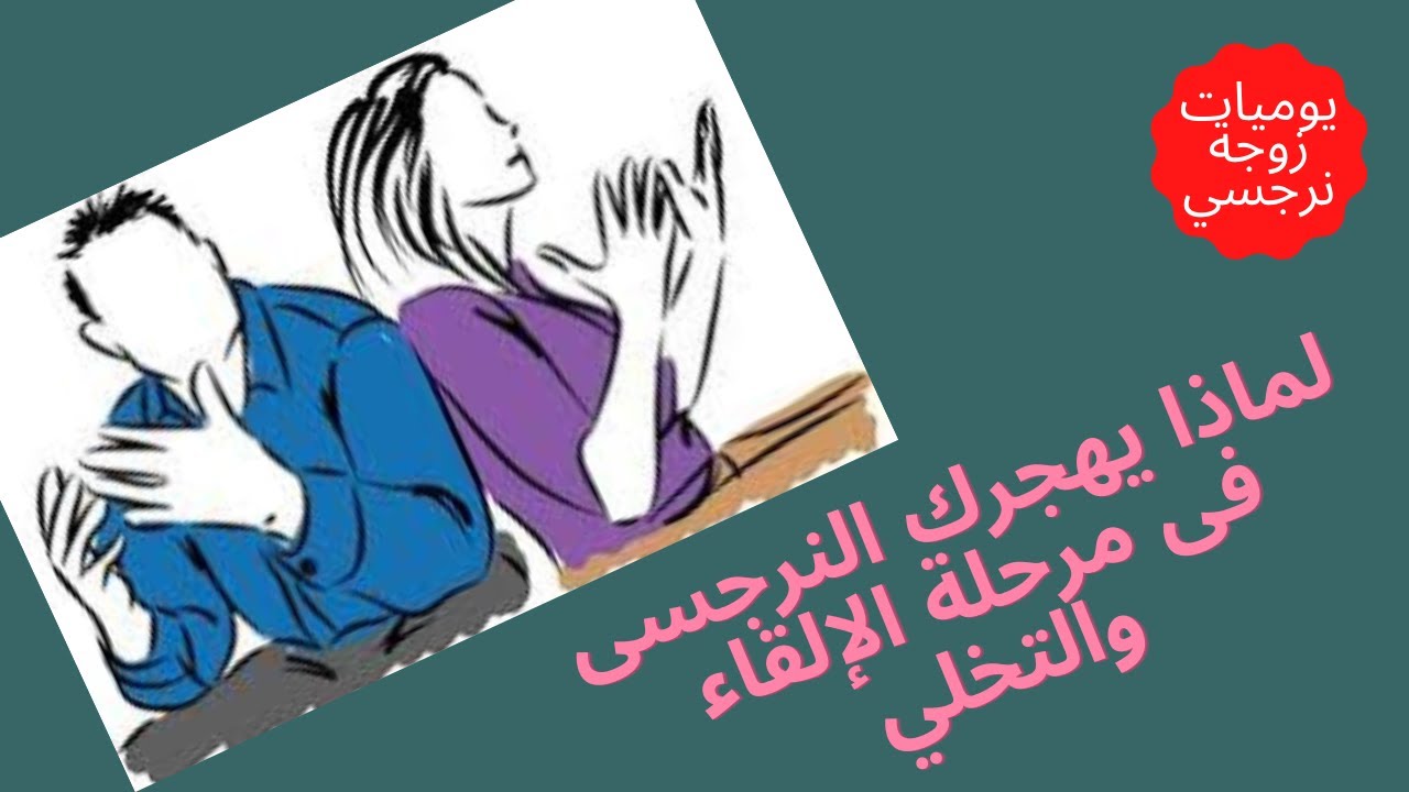 لماذا يهجرك النرجسي في مرحلة الإلقاء والتخلي؟