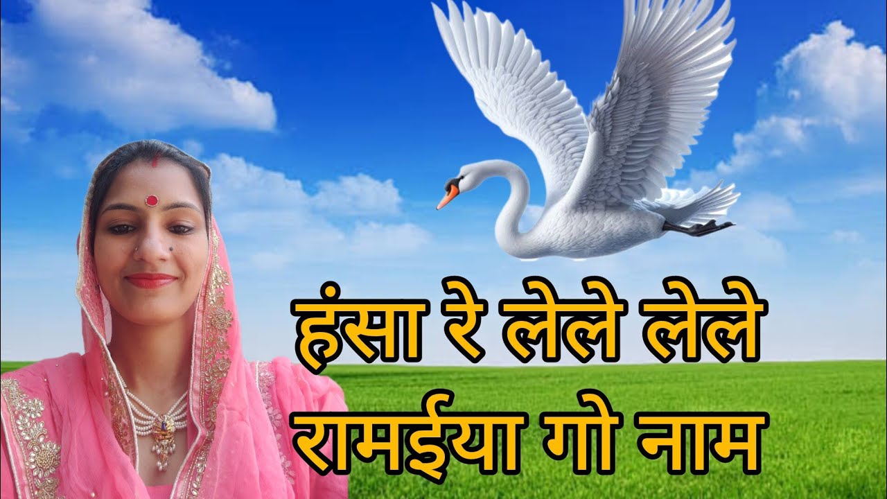 हंसा रे लेले लेले रामईया गो नाम कोई सांवरिय गो नाम//प्राणी भजन//