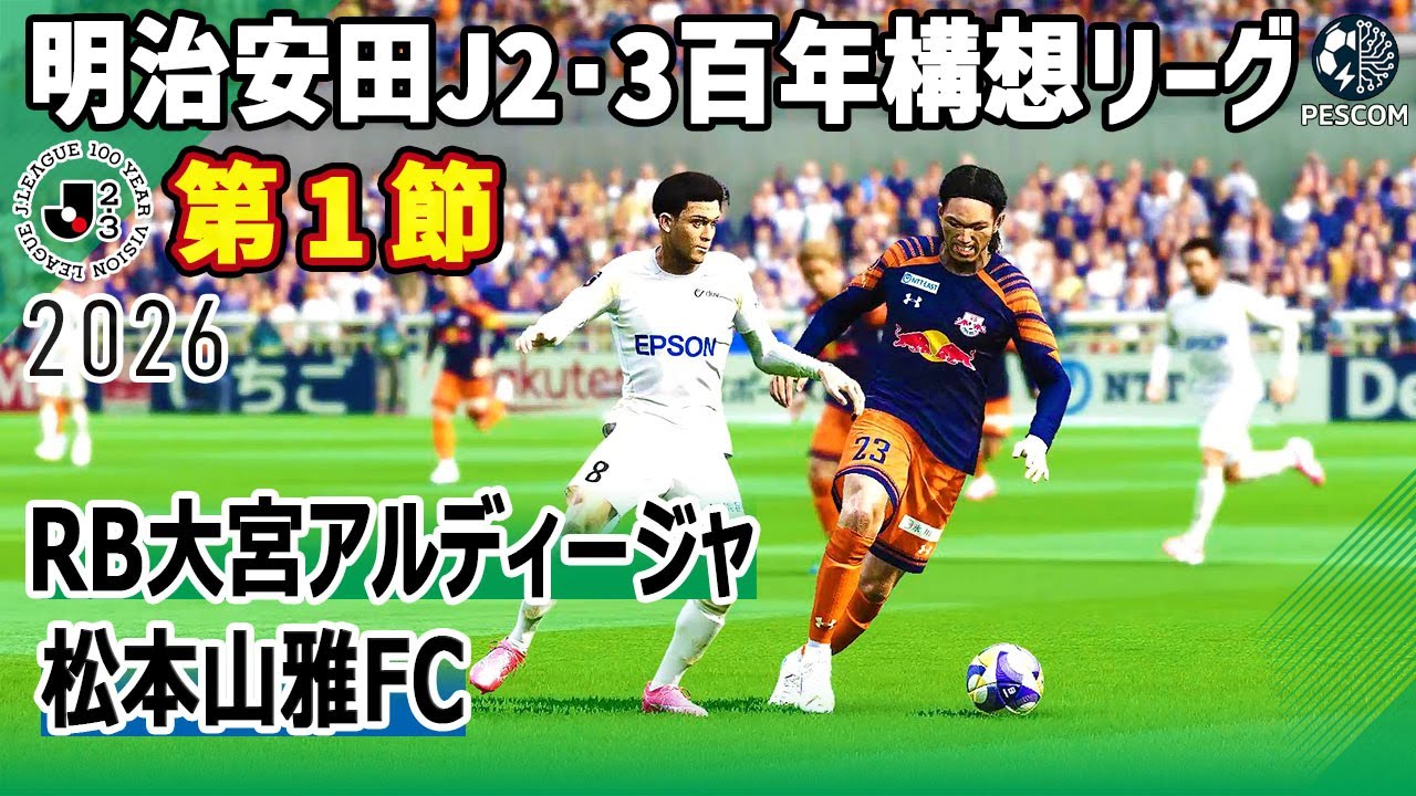 RB大宮アルディージャｘ松本山雅FC｜2026 明治安田 J2・3百年構想リーグ 第1節｜サカゲー AIシミュレーション｜ウイイレ2021 efootball2025 Jリーグ