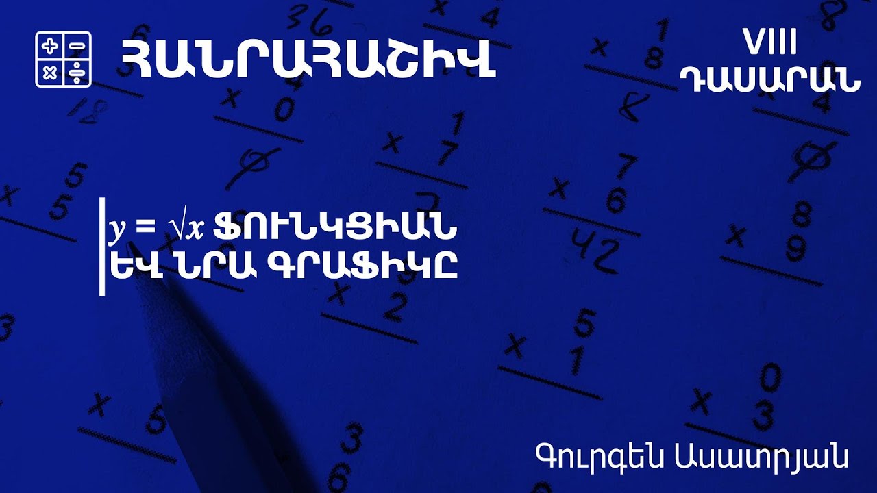 y= √𝑥 ֆունկցիան և նրա գրաֆիկը. 8-րդ դասարան
