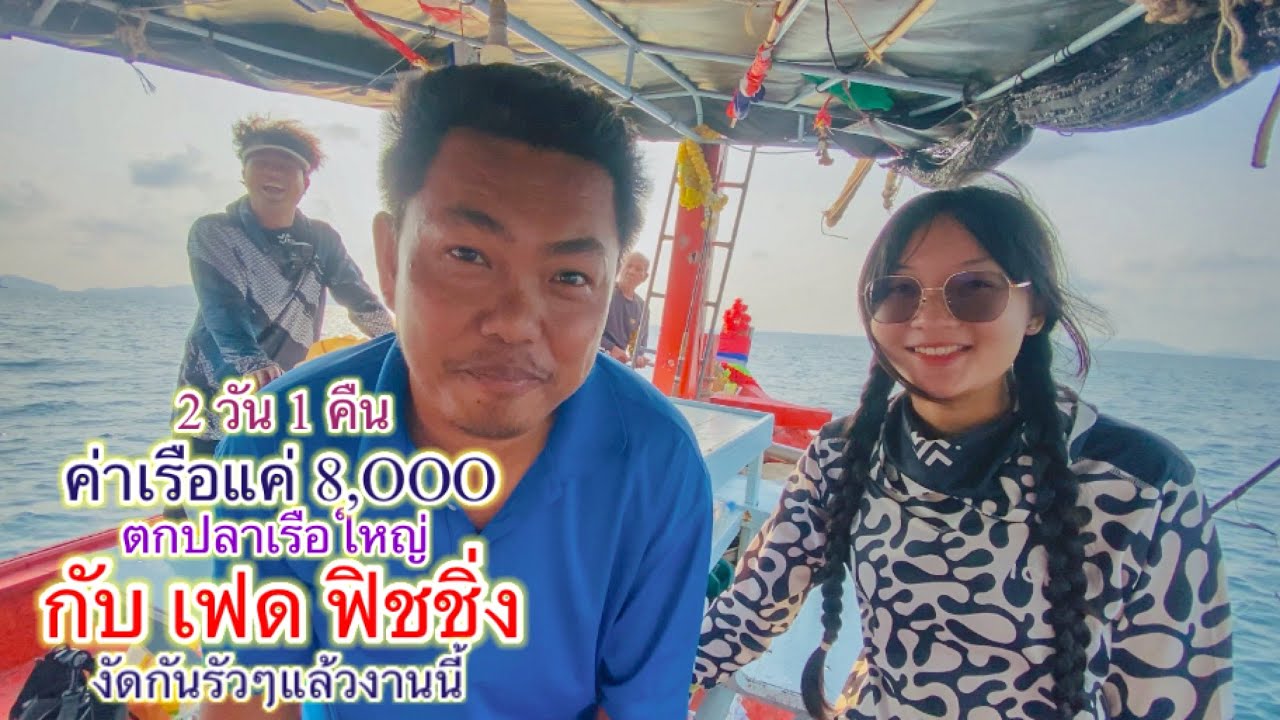 ออกเลเรือใหญ่ 2 วัน 1 คืน ไปกับน้องๆ เฟด ฟิชชิ่ง