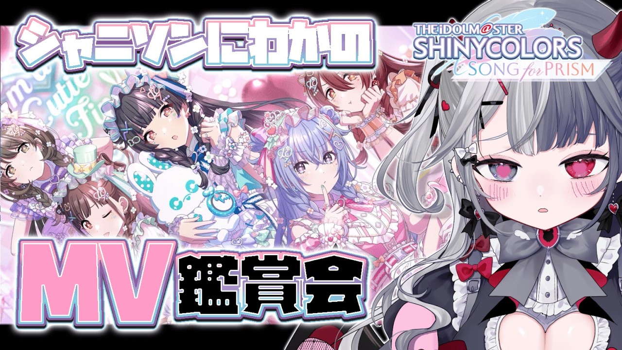 〖 #シャニソン 〗初見さん大歓迎❕シャニソンMV鑑賞会♡イルミネーションスターズ＆アンティーカ見たい❕  #新人vtuber #シャニマス #mv鑑賞 #アイマス