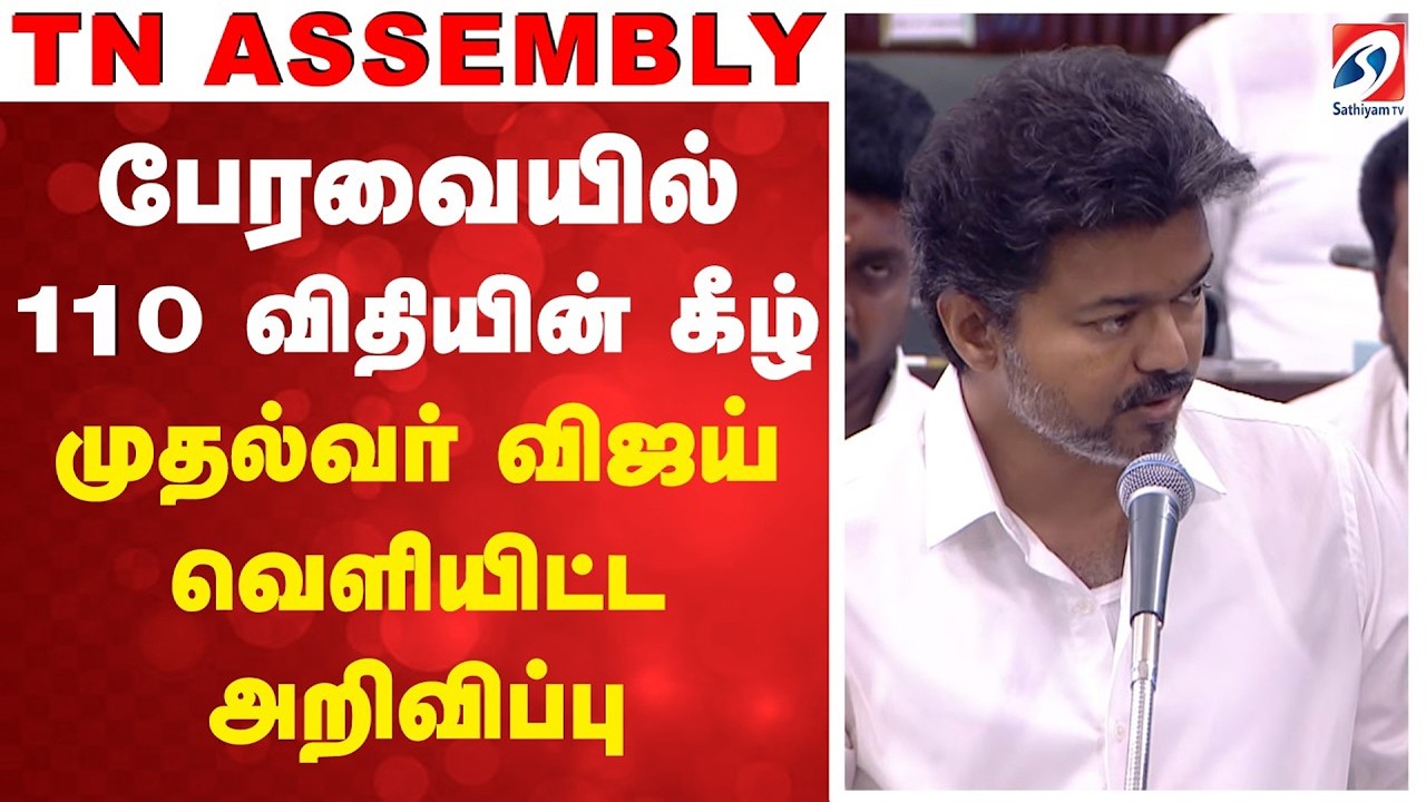 TN assembly | CM vijay | பேரவையில் 110 விதியின் கீழ் முதல்வர் விஜய் வெளியிட்ட அறிவிப்பு