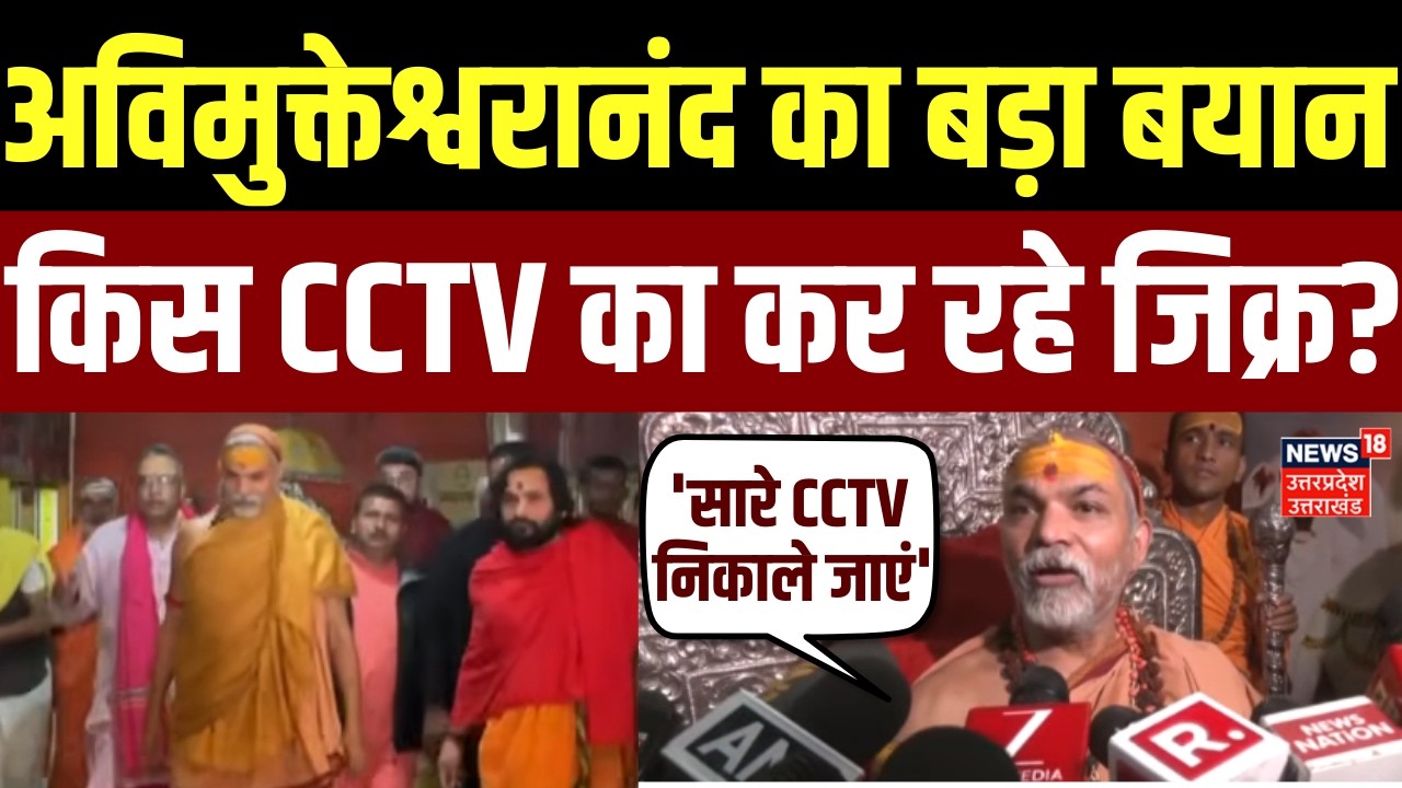 Awimukteshwaranand Breaking News: अविमुक्तेश्वरानंद ने CCTV का जिक्र कर क्या कहा? | Shankaracharya