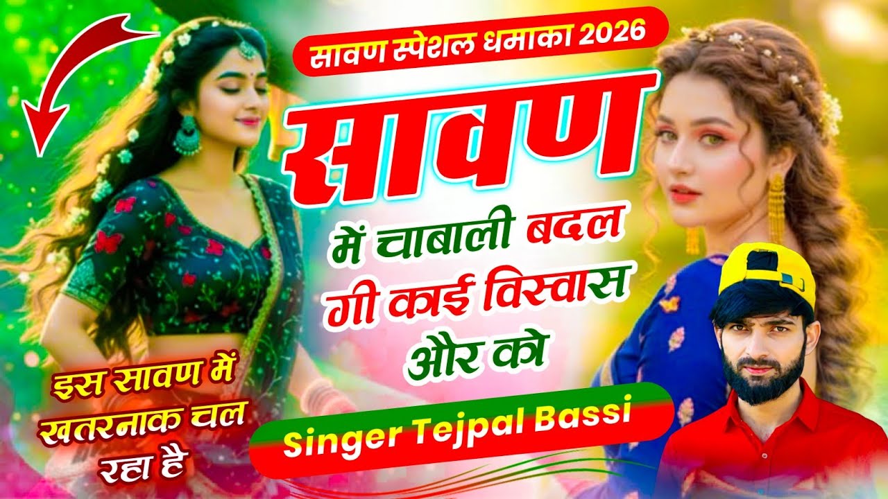 New Sawan Meena Song 2026 | सावण में चाबाली बदल गी काई बिस्वास और को | New Sawan Meena Geet 2026